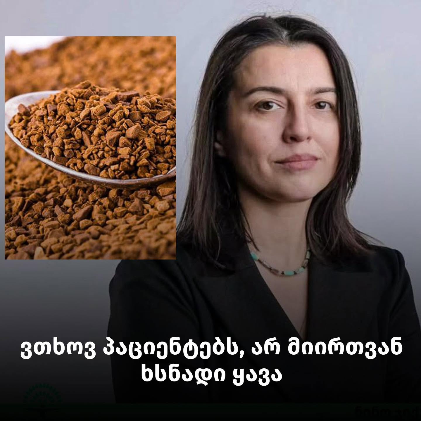 “ვთხოვ პაციენტებს, არ მიირთვან ხსნადი ყავა” – მნიშვნელოვან კითხვაზე ენდოკრინოლოგი ნინო ჯიქურაული პასუხობს