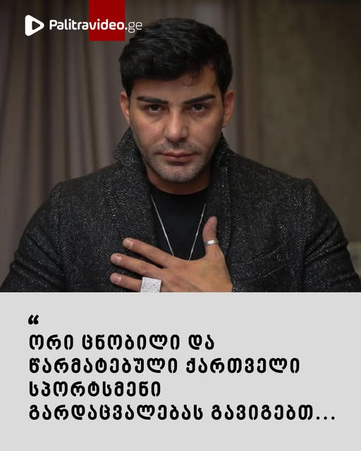 “ორი ცნობილი და წარმატებული ქართველი სპორტსმენი გარდაცვალებას გავიგებთ…” – ეზოთერიკოსი გოგა მანია ვიდეომიმართვას ავრცელებს