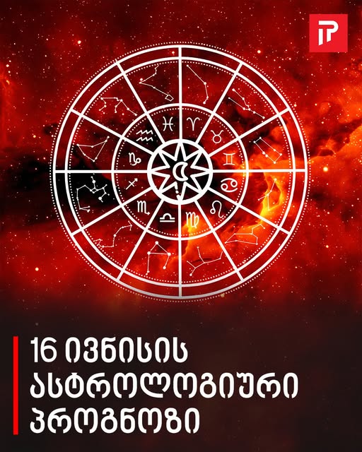 16 ივნისის ასტროლოგიური პროგნოზი