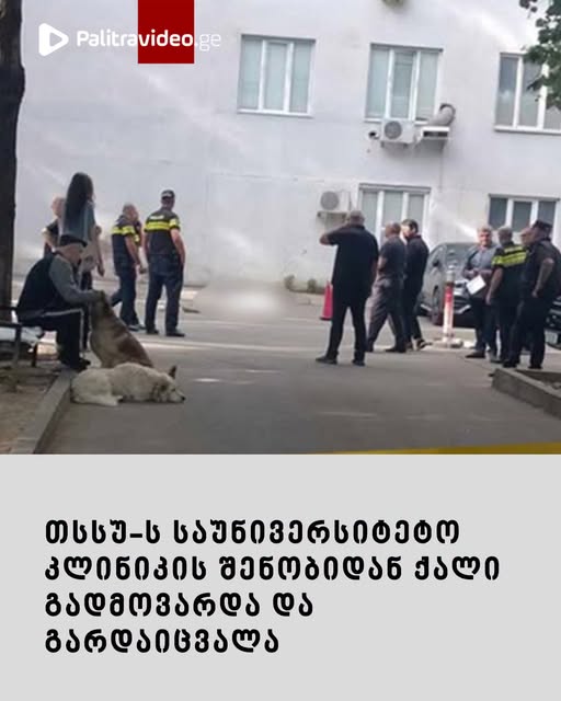 🔻 თსსუ-ს საუნივერსიტეტო კლინიკის შენობიდან ქალი გადმოვარდა და გარდაიცვალა – ვრცლად იხილეთ კომენტარებში ⤵️