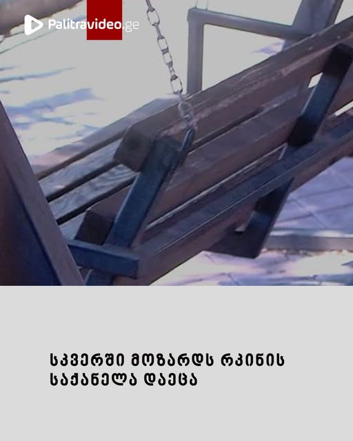 თბილისში, მოზარდებმა სკვერში კონსტრუქცია დააზიანეს და წაქცეული ატრაქციონი მოპირდაპირე მხარეს მჯდომ მოზარდს დაეცა