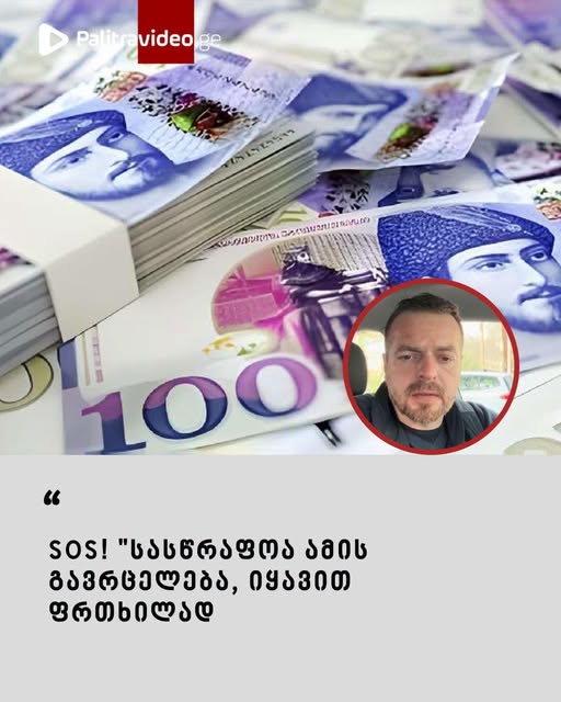 SOS! “სასწრაფოა ამის გავრცელება, იყავით ფრთხილად” – ვრცელდება საგანგაშო ინფორმაცია, რა უნდა იცოდეთ, რომ არ მოტყუვდეთ