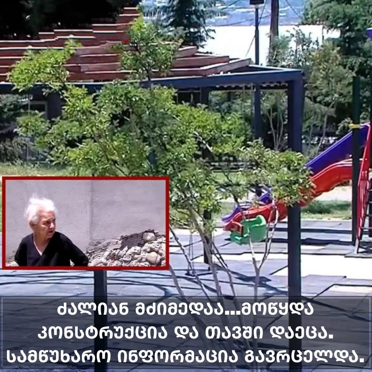 ძალიან მძიმედაა…მოწყდა კონსტრუქცია და თავში დაეცა.
