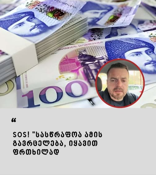SOS! “სასწრაფოა ამის გავრცელება: იყავით ფრთხილად” – ვრცელდება საგანგაშო ინფორმაცია, რა უნდა იცოდეთ, რომ არ მოტყუვდეთ