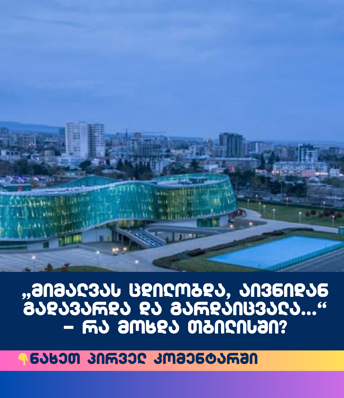 „მიმალვას ცდილობდა, აივნიდან გადავარდა და გარდაიცვალა…“ – რა მოხდა თბილისში?