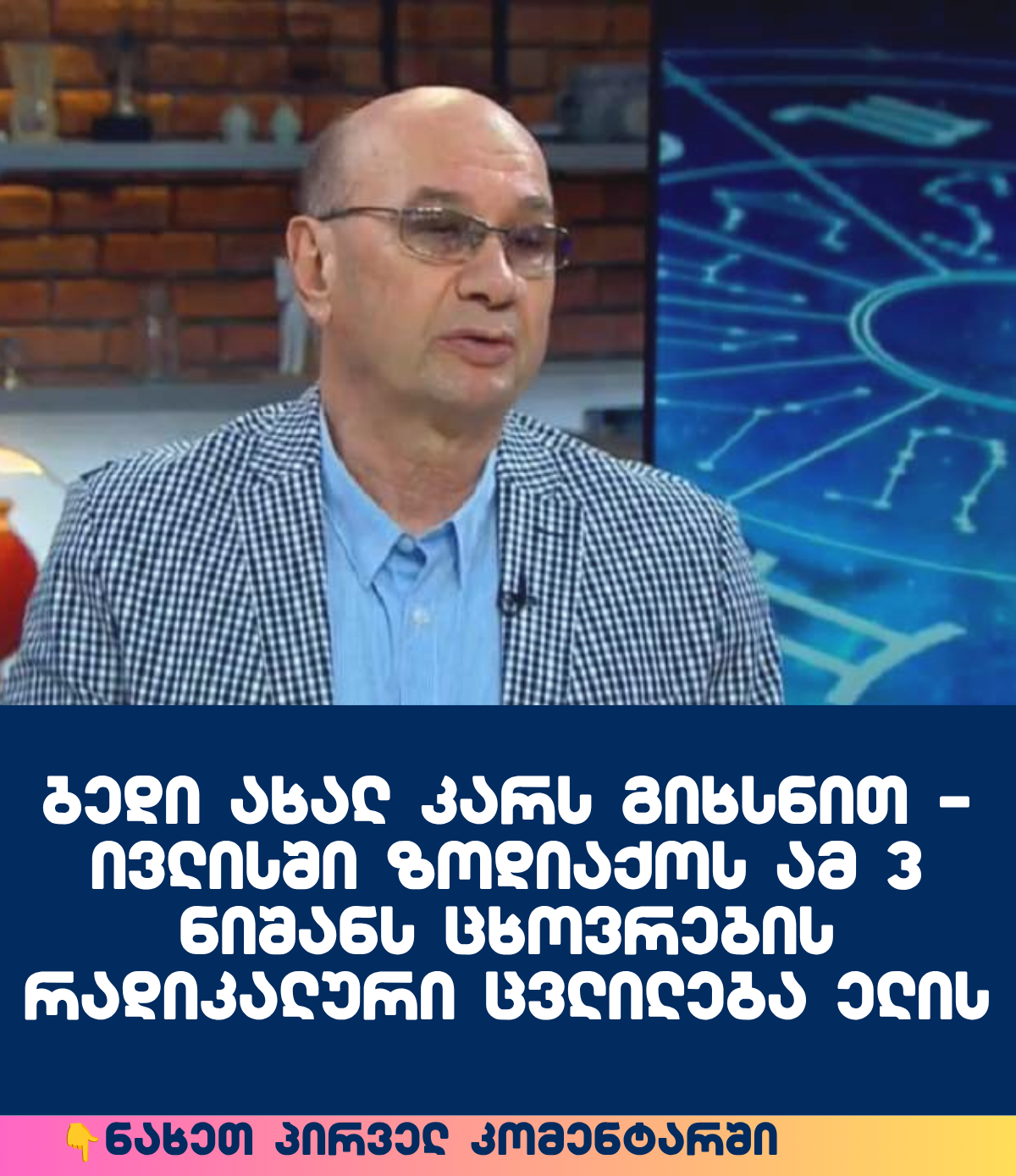 ბედი ახალ კარს გიხსნით – ივლისში ზოდიაქოს ამ 3 ნიშანს ცხოვრების რადიკალური ცვლილება ელის, ნახეთ ხართ თუ არა სიაში, ჯერ დაწერეთ ზოდიაქო და შემდეგ ნახეთ