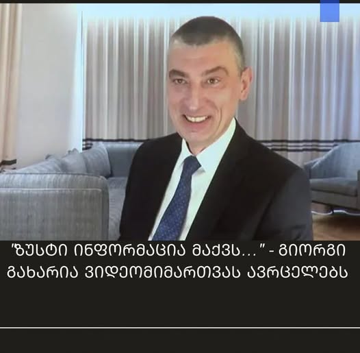 “ზუსტი ინფორმაცია მაქვს…” – გიორგი გახარიას შოკისმომგვრელი განცხადება ვრცლად იხილეთ კომენტარში