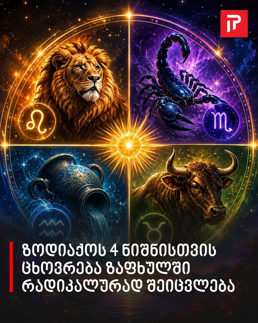 ზოდიაქოს 4 ნიშანი, რომლის ცხოვრებაც ზაფხულში რადიკალურად შეიცვლება