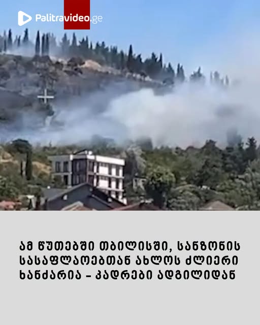🔻ამ წუთებში თბილისში, სანზონის სასაფლაოებთან ახლოს ძლიერი ხანძარია – კადრები ადგილიდან – კადრები ადგილიდან ⤵️