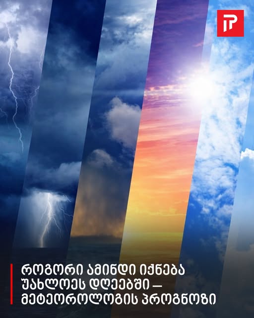 როგორი ამინდი იქნება უახლოეს დღეებში – მეტეოროლოგის პროგნოზი