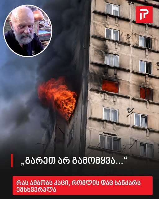 „გარეთ არ გამომყვა…“ – რას ამბობს კაცი, რომლის დაც ხანძარს ემსხვერპლა