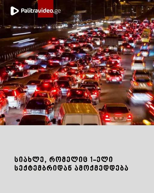 ბრძანება რამდენიმე წუთის წინ შს მინისტმა გამოსცა