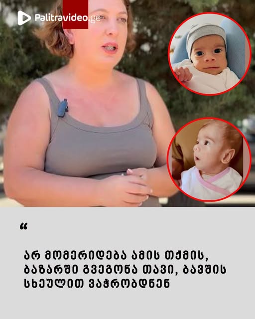 “ბავშის სხეულით ვაჭრობდნენ თურქეთში” – რა ახალ დეტალებზე საუბრობს 7 თვის გაბრიელის მამიდა?