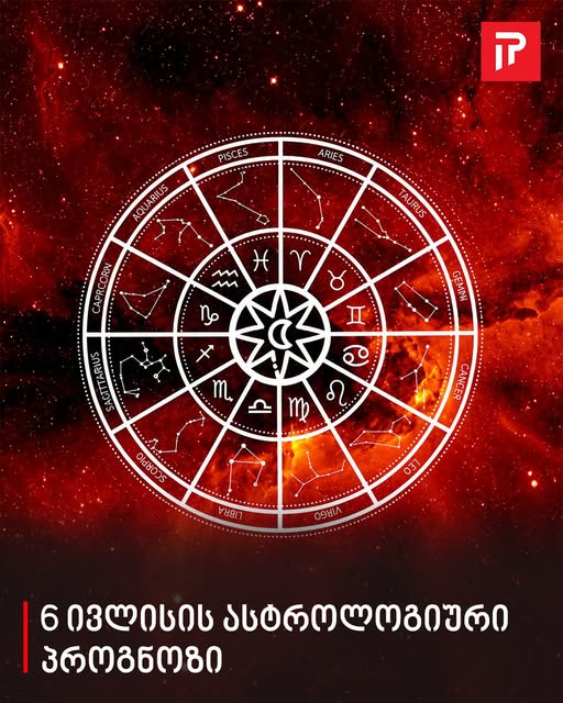 6 ივლისის ასტროლოგიური პროგნოზი