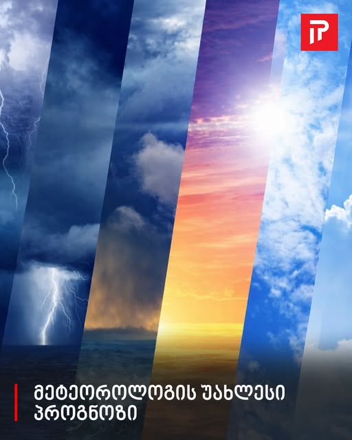 მეტეოროლოგის უახლესი პროგნოზი