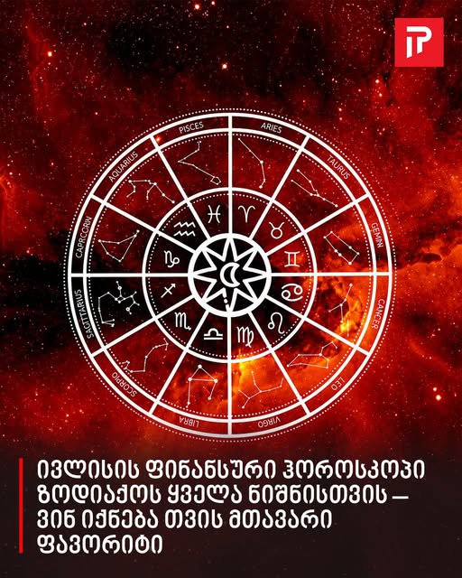 ივლისის ფინანსური ჰოროსკოპი ზოდიაქოს ყველა ნიშნისთვის – ვინ იქნება თვის მთავარი ფავორიტი