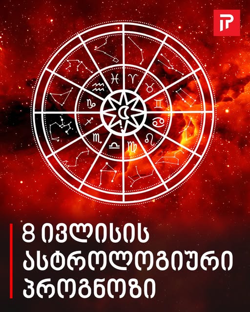 8 ივლისის ასტროლოგიური პროგნოზი