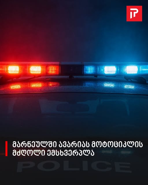 მარნეულში ავარიას მოტოციკლის მძღოლი ემსხვერპლა