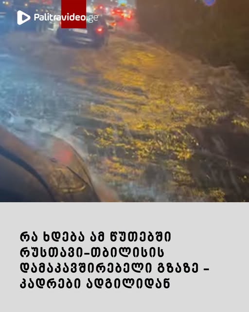 🔻 რა ხდება ამ წუთებში რუსთავი-თბილისის დამაკავშირებელი გზაზე – კადრები ადგილიდან იხილეთ კომენტარებში ⤵️