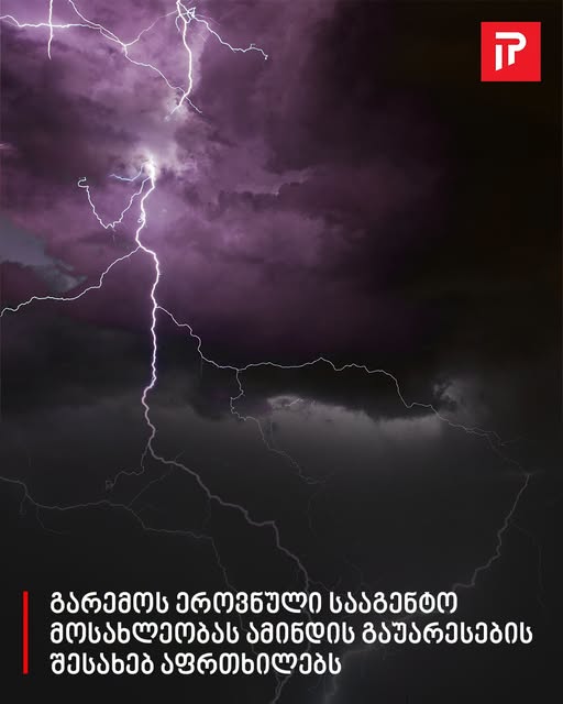 გარემოს ეროვნული სააგენტო მოსახლეობას ამინდის გაუარესების შესახებ აფრთხილებს