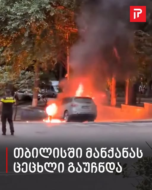 თბილისში მანქანას ცეცხლი გაუჩნდა