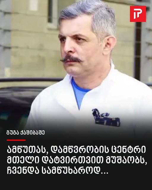 „ამწუთას, დამწვრობის ცენტრი მთელი დატვირთვით მუშაობს, ჩვენდა სამწუხაროდ…“ – გუგა ქაშიბაშე