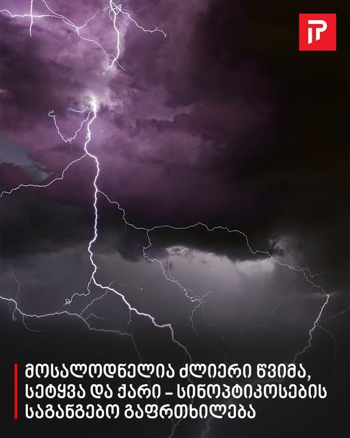 მოსალოდნელია ძლიერი წვიმა, სეტყვა და ქარი – სინოპტიკოსების საგანგებო გაფრთხილება