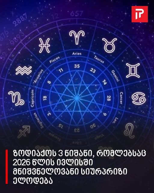ზოდიაქოს 3 ნიშანი, რომლებსაც 2026 წლის ივლისში მნიშვნელოვანი სიურპრიზი ელოდება