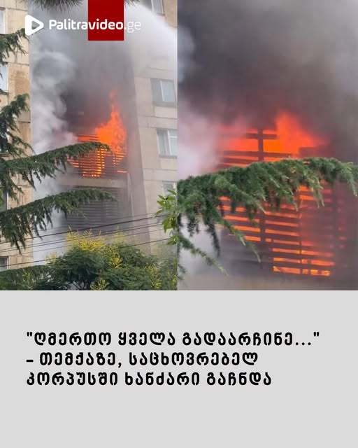 “ღმერთო, ყველა გადაარჩინე…” – თემქაზე, საცხოვრებელ კორპუსში ხანძარი გაჩნდა