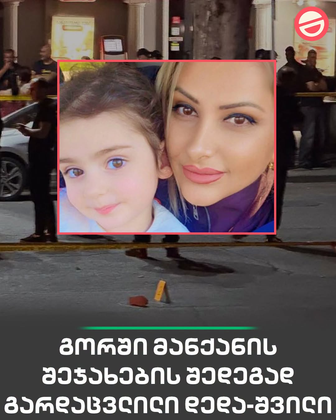  გორში, მანქანის შეჯახების შედეგად დაღუპული ქალი ანი ბერიანიძეა. მისი 3 წლის გოგონა დღეს, კლინიკაში გარდაიცვალა.