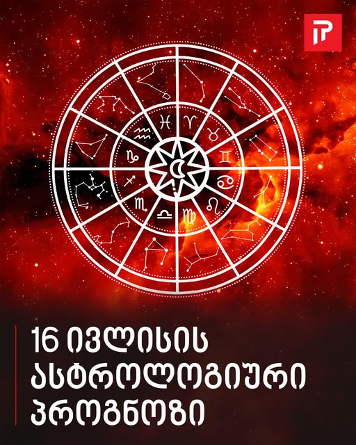 16 ივლისის ასტროლოგიური პროგნოზი