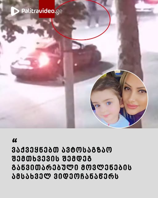 “ვაქვეყნებთ ავტოსაგზაო შემთხვევის შემდეგ განვითარებული მოვლენების ამსახველ ვიდეოჩანაწერს” – რა ჩანს კადრებში?