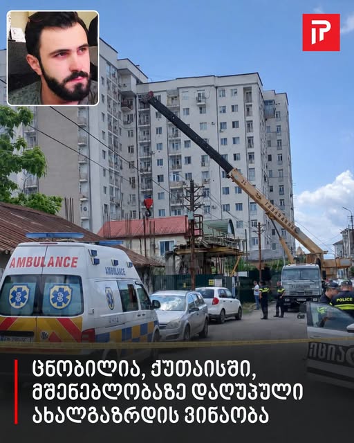 ცნობილია, ქუთაისში, მშენებლობაზე დაღუპული ახალგაზრდის ვინაობა