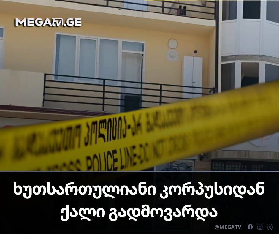 ⭕ ხუთსართულიანი კორპუსიდან ქალი გადმოვარდა