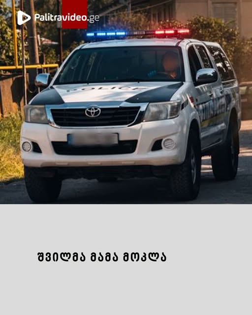 შვილმა მამა მოკლა – ადგილზე პოლიციაა მობილიზებული