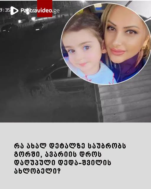 “ეს დღეს გავიგე” – რა ახალ დეტალზე საუბრობს გორში, ავარიის დროს დაღუპული დედა-შვილის ახლობელი?