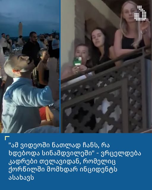 სოციალურ ქსელში ვრცელდება თელავში, ქორწილში მომხდარი ინციდენტის ამსახველი კადრები