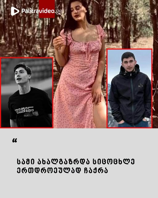 “სამი ახალგაზრდა სიცოცხლე ერთდროეულად ჩაქრა”