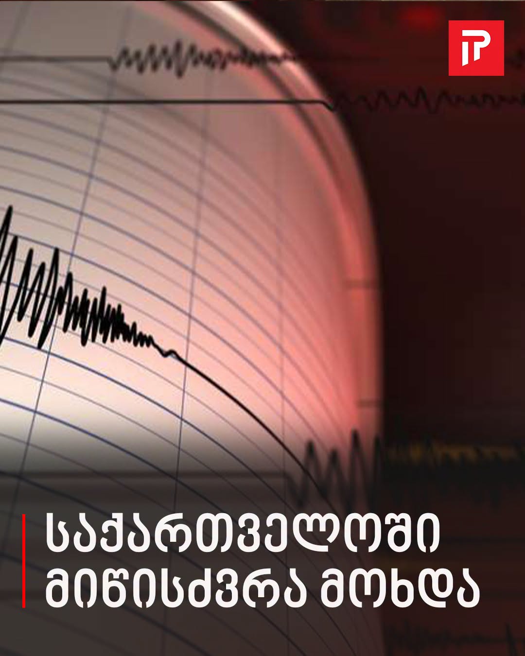 საქართველოში მიწისძვრა მოხდა