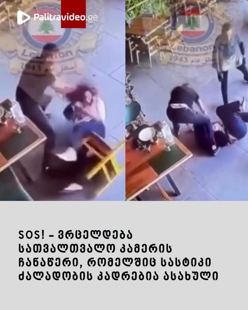 🔻ვიდეო იხილეთ კომენტარებში⤵️