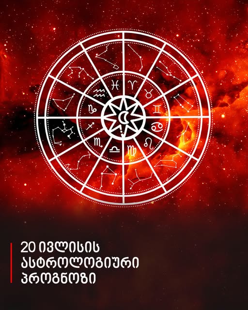 20 ივლისის ასტროლოგიური პროგნოზი
