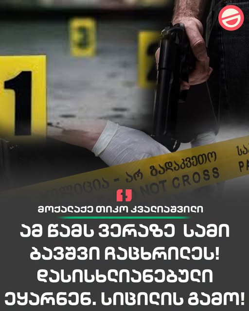 💬🔻 “ამ წამს ვერაზე სამი ბავშვი ჩაცხრილეს!!!! დასისხლიანებული ეყარნენ სიცილის გამო!!!”
