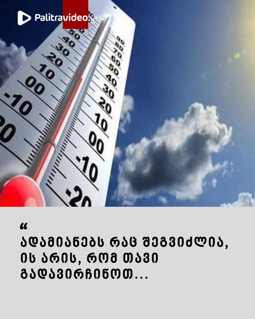 🔻 როგორი იქნება ზაფხული საქართველოში და რა იწვევს ამინდის მკვეთრ ცვლილებებს – ვრცლად იხილეთ კომენტარებში ⤵️
