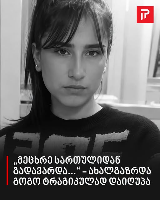 „მეცხრე სართულიდან გადავარდა…“ – ახალგაზრდა გოგო ტრაგიკულად დაიღუპა