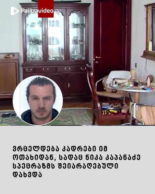 ვრცელდება კადრები იმ ოთახიდან, სადაც ვერაზე მომხდარ მკვლელობასა და დაჭრაში ბრალდებული ნიკა კაპანაძე სპეცრაზმს შეიარაღებული დახვდა