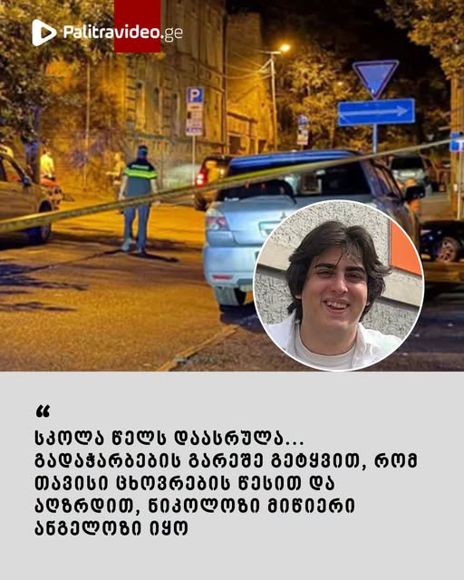 🔻 “ეროვნული გამოცდები წარმატებით ჩააბარა, 1-ელ აგვისტოს 18 წლის გახდებოდა…” – რას ამბობენ ვერაზე მოკლულ ბიჭზე?