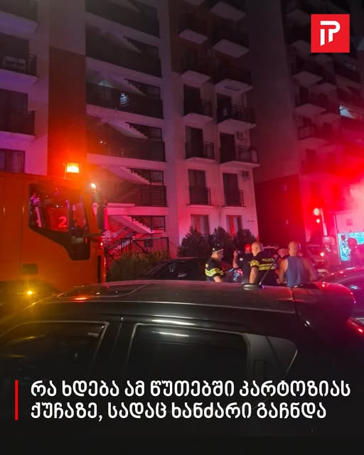 🔴 რა ხდება ამ წუთებში კარტოზიას ქუჩაზე, სადაც ხანძარი გაჩნდა