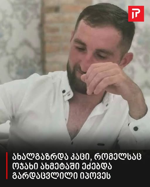 ახალგაზრდა კაცი, რომელსაც ოჯახი ახმეტაში ეძებდა გარდაცვლილი იპოვეს