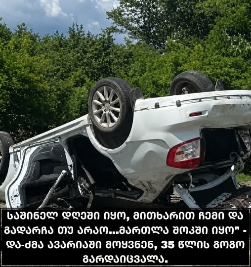 საშინელ დღეში იყო, მითხარით ჩემი და გადარჩა თუ არაო…მართლა შოკში იყო” – და-ძმა ავარიაში მოყვნენ, 35 წლის გოგო გარდაიცვალა.