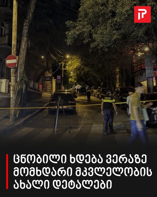 ცნობილი ხდება ვერაზე მომხდარი მკვლელობის ახალი დეტალები